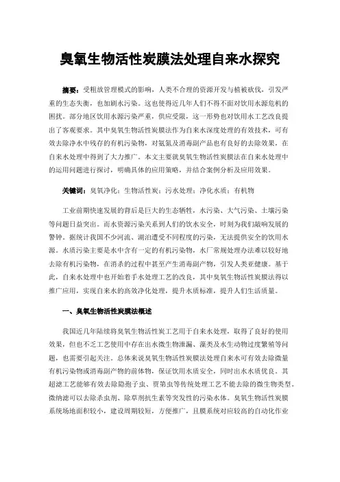臭氧生物活性炭膜法处理自来水探究