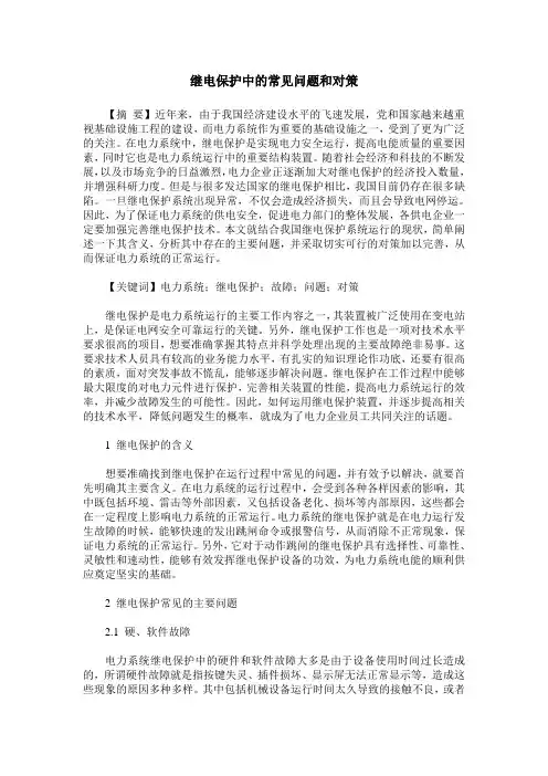 继电保护中的常见问题和对策