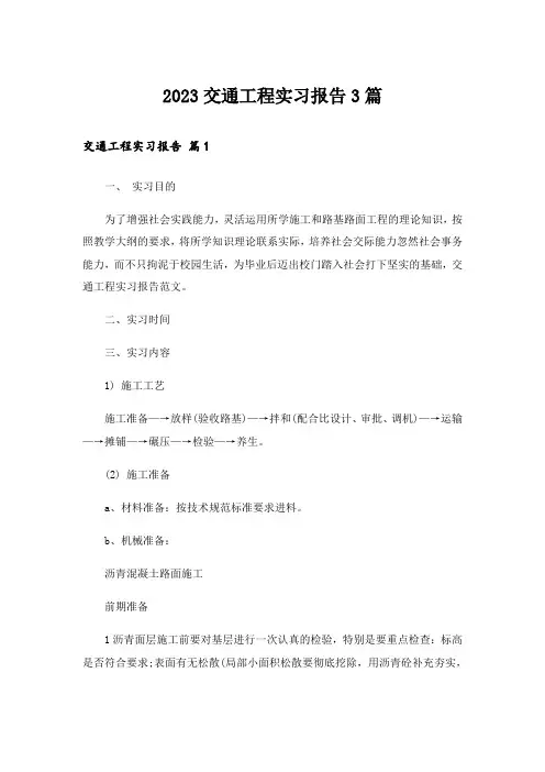 2023交通工程实习报告3篇