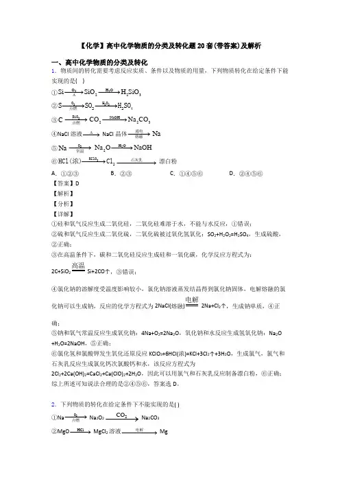 【化学】高中化学物质的分类及转化题20套(带答案)及解析