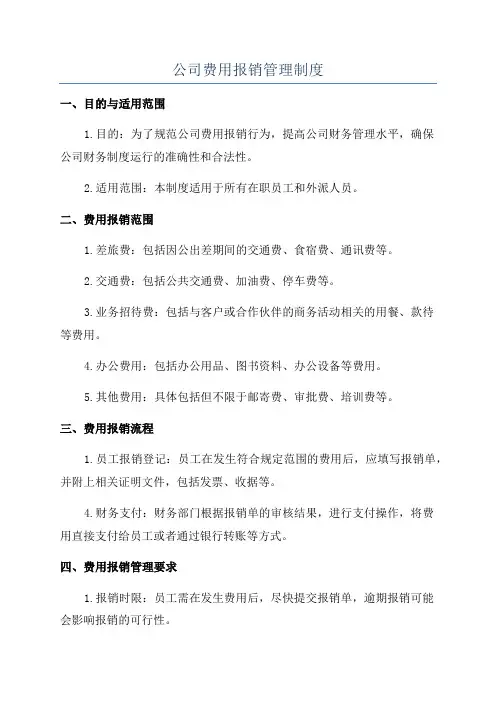 公司费用报销管理制度