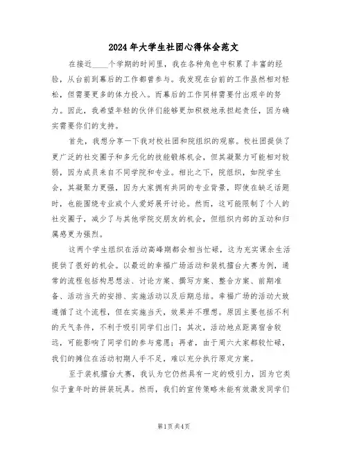 2024年大学生社团心得体会范文（三篇）