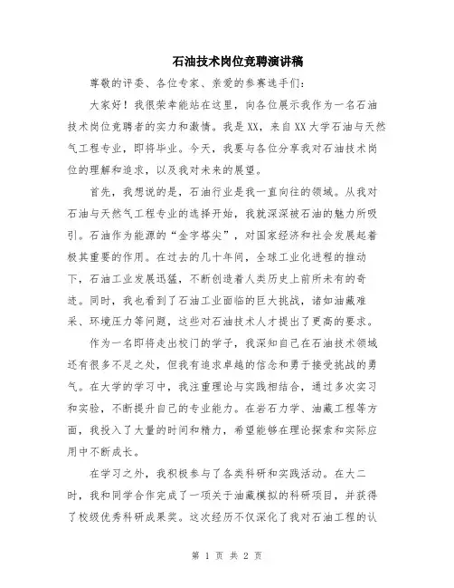 石油技术岗位竞聘演讲稿