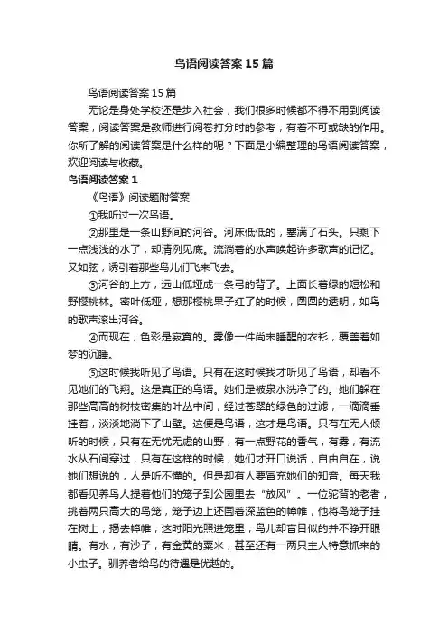 鸟语阅读答案15篇