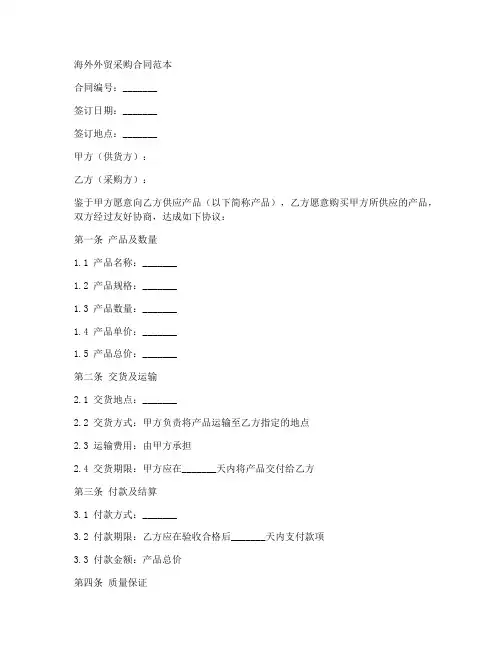 海外外贸采购合同范本