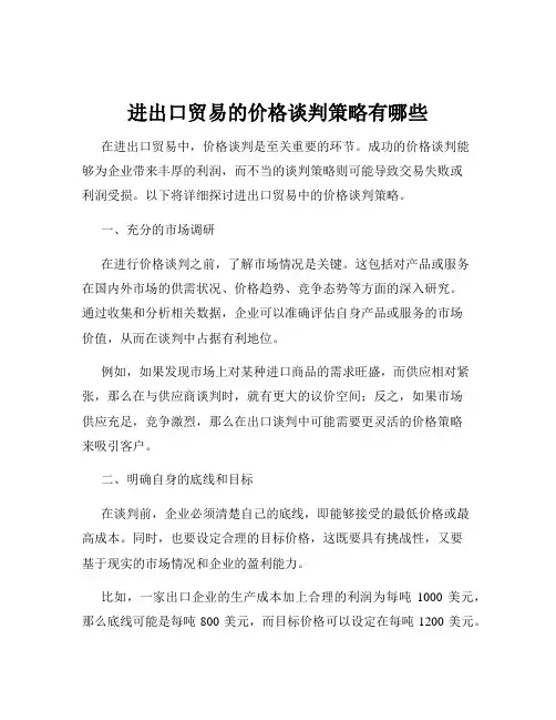 进出口贸易的价格谈判策略有哪些