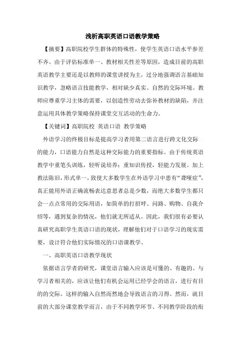 高职英语口语教学策略论文