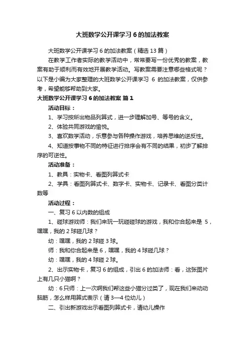 大班数学公开课学习6的加法教案（精选13篇）