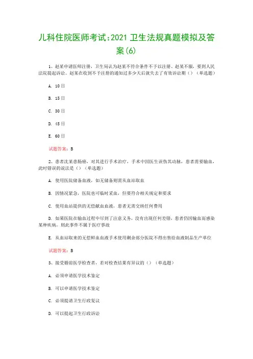 儿科住院医师考试：2021卫生法规真题模拟及答案(6)