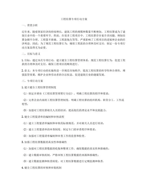 工程结算专项行动方案