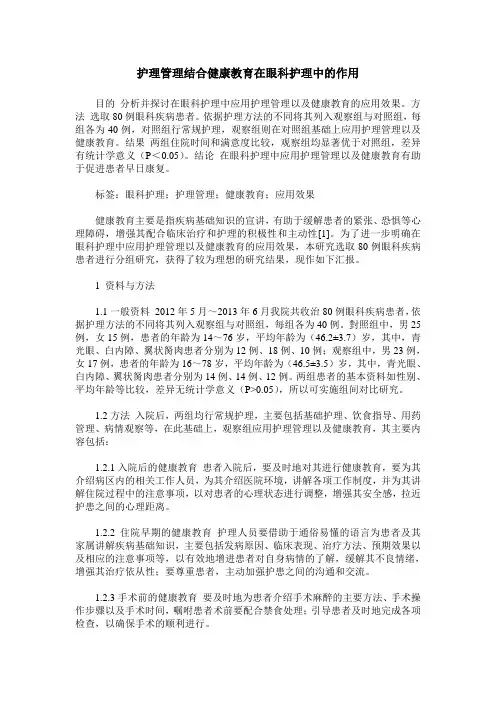 护理管理结合健康教育在眼科护理中的作用