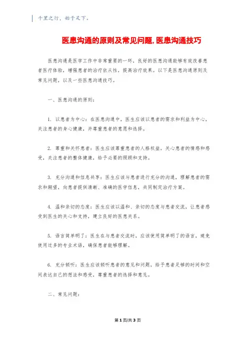 医患沟通的原则及常见问题,医患沟通技巧