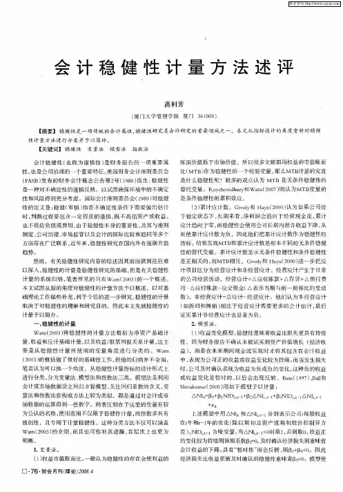会计稳健性计量方法述评