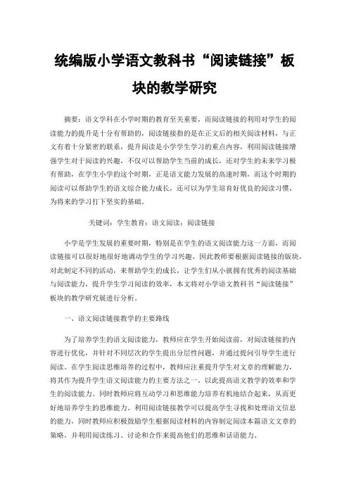 统编版小学语文教科书“阅读链接”板块的教学研究