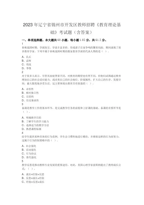 2023年辽宁省锦州市开发区教师招聘《教育理论基础》考试题(含答案)