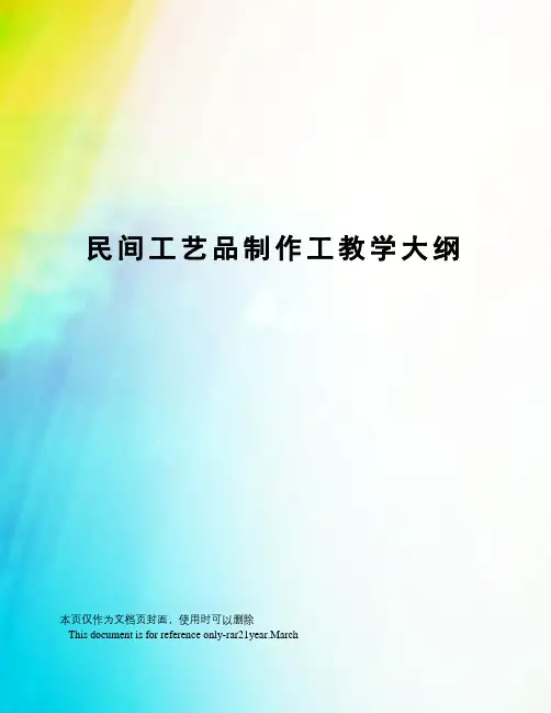 民间工艺品制作工教学大纲