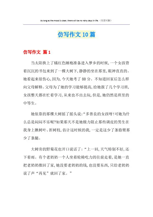 仿写作文10篇