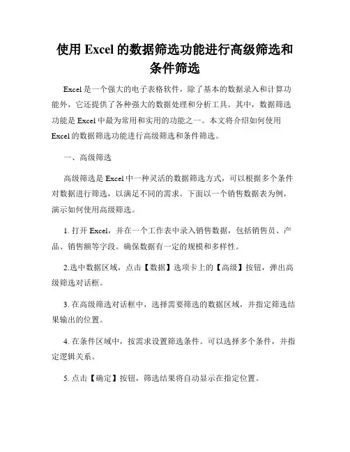 使用Excel的数据筛选功能进行高级筛选和条件筛选