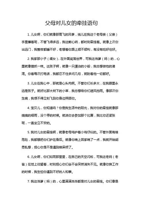父母对儿女的牵挂语句
