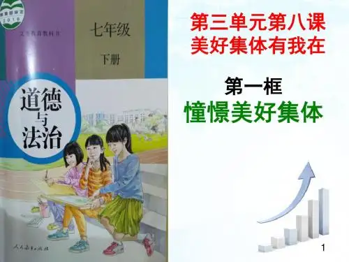 人教版《道德与法治》七年级下册 8.1 憧憬美好集体 课件(共29张PPT)