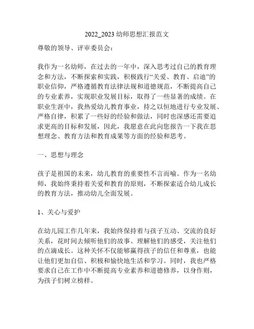 2022_2023幼师思想汇报范文