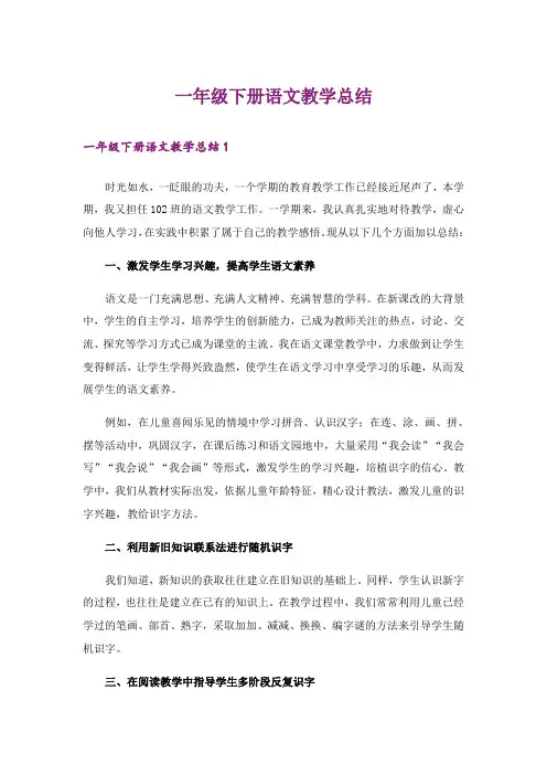 一年级下册语文教学总结