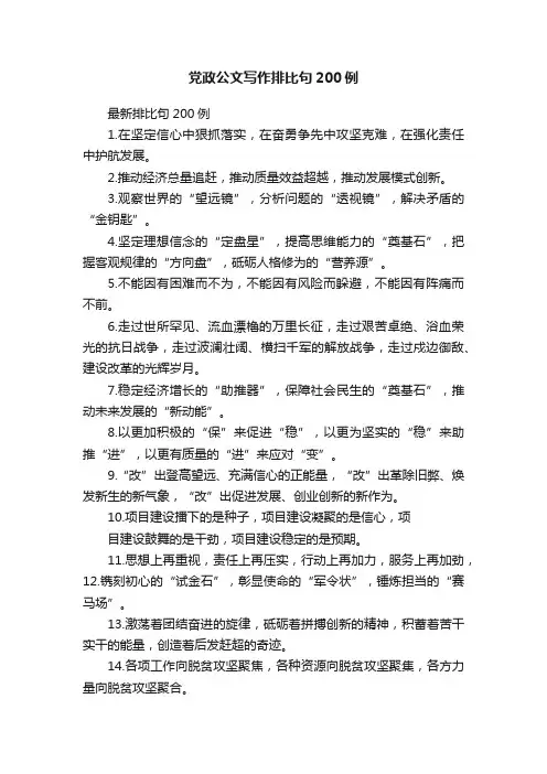 党政公文写作排比句200例