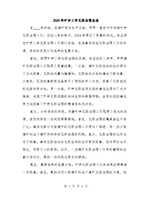 2024年矿井三年瓦斯治理总结（2篇）