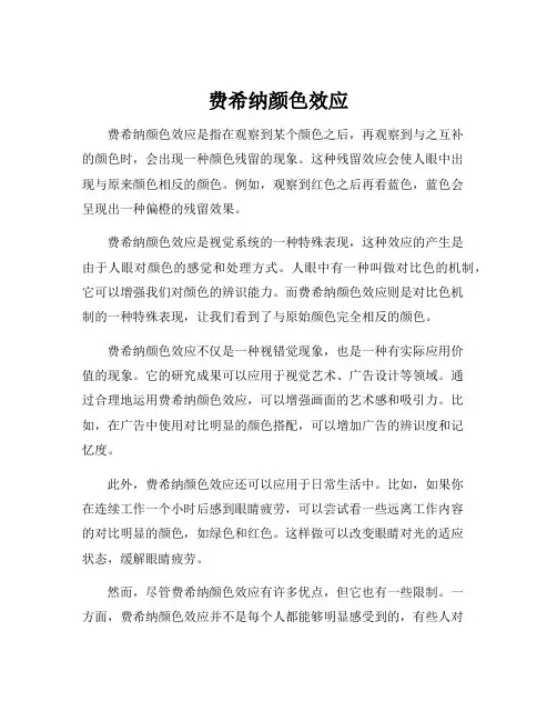 费希纳颜色效应