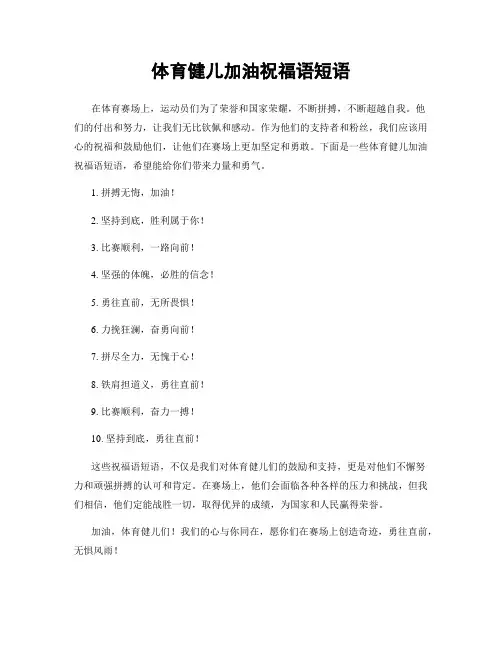 体育健儿加油祝福语短语