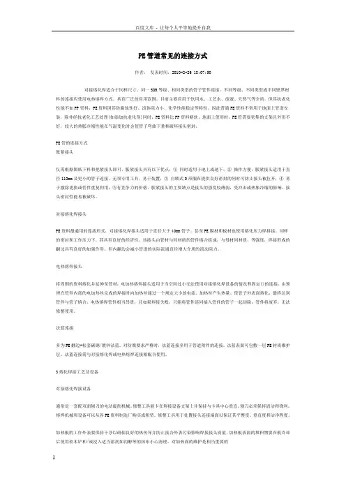 PE管道常见的连接方式
