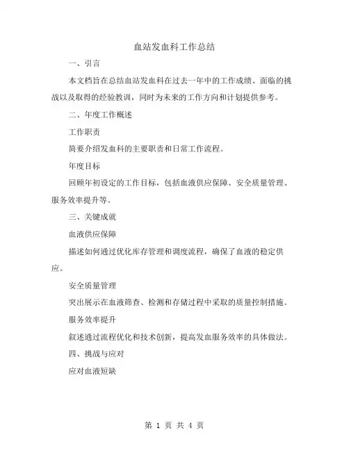 血站发血科工作总结