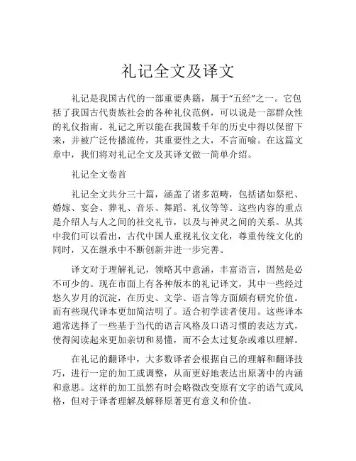 礼记全文及译文