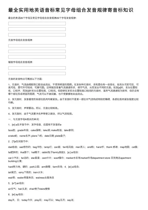 最全实用地英语音标常见字母组合发音规律寄音标知识