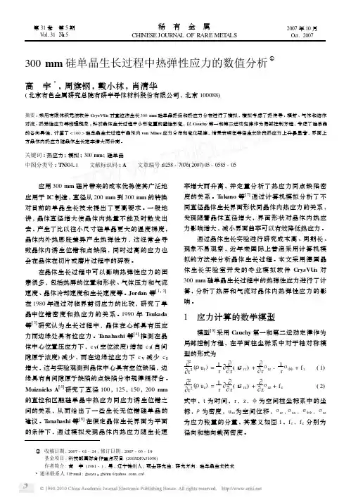 300mm硅单晶生长过程中热弹性应力的数值分析