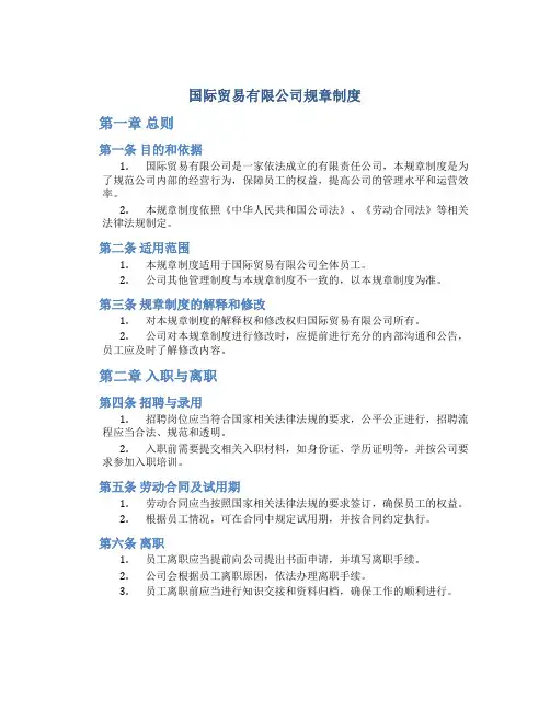 国际贸易有限公司规章制度(DOC)