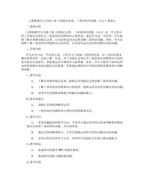 人教版数学九年级上册《切线长定理、三角形的内切圆、内心》教案1