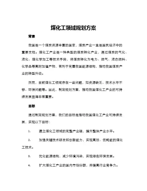 煤化工领域规划方案