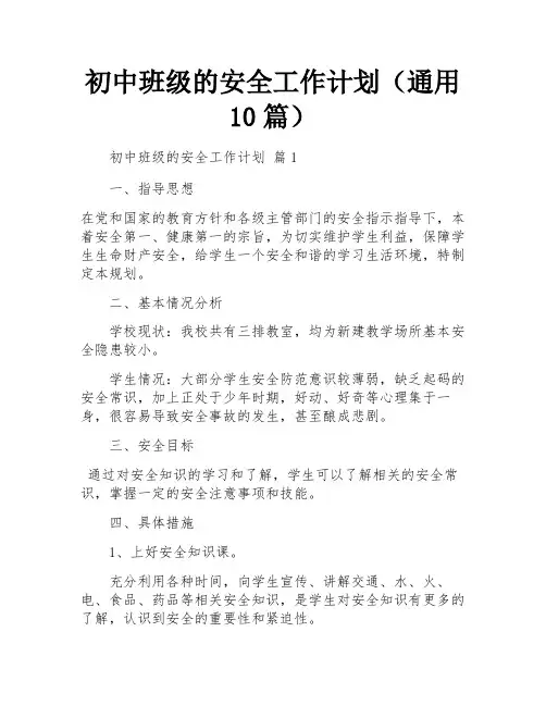 初中班级的安全工作计划(通用10篇)
