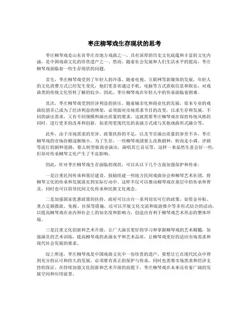 枣庄柳琴戏生存现状的思考