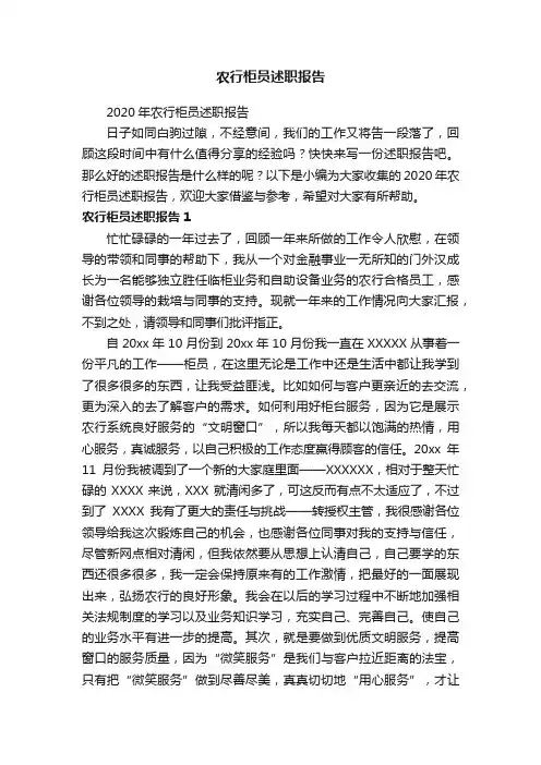 2020年农行柜员述职报告