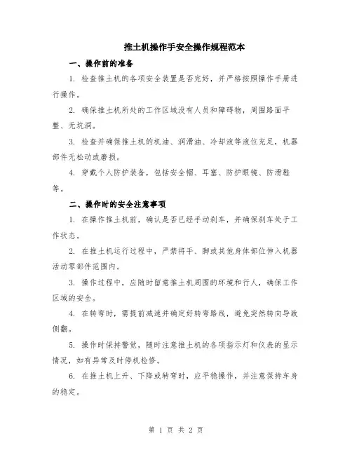 推土机操作手安全操作规程范本
