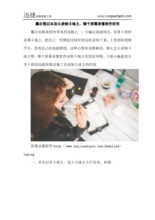 戴尔笔记本怎么录制斗地主,哪个屏幕录像软件好用