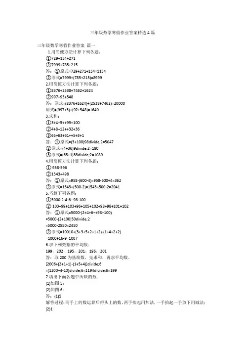 三年级数学寒假作业答案精选4篇