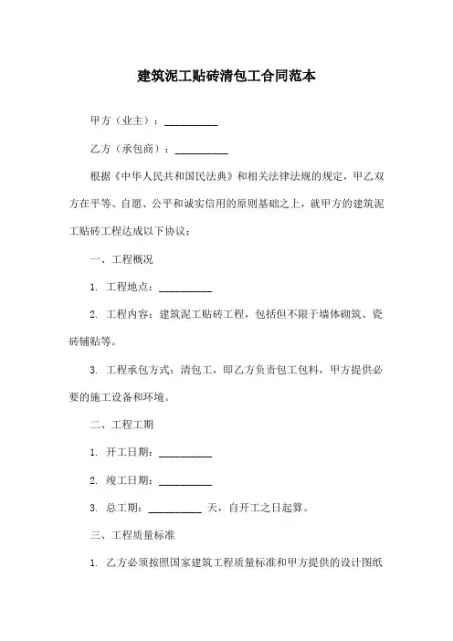 建筑泥工贴砖清包工合同范本