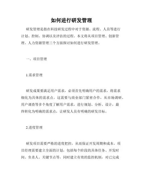 如何进行研发管理