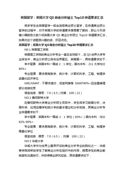 英国留学：英国大学QS商业分析硕士Top10申请要求汇总