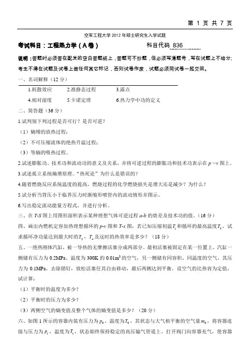 空军工程大学工程热力学2012--2015年考研专业真题