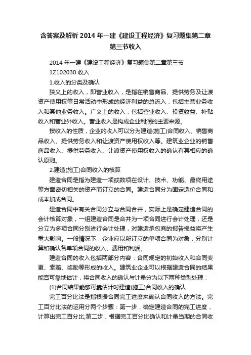 含答案及解析2014年一建《建设工程经济》复习题集第二章第三节收入