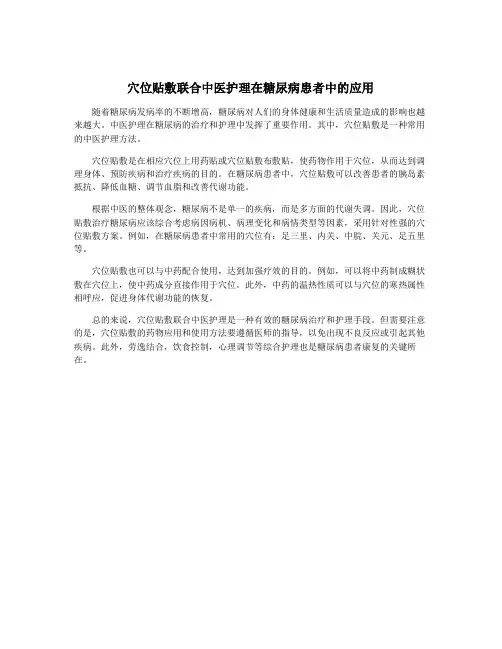 穴位贴敷联合中医护理在糖尿病患者中的应用